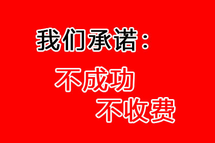 科技公司专利费追回，讨债团队专业高效！